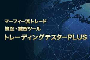 トレーディングテスターPLUS