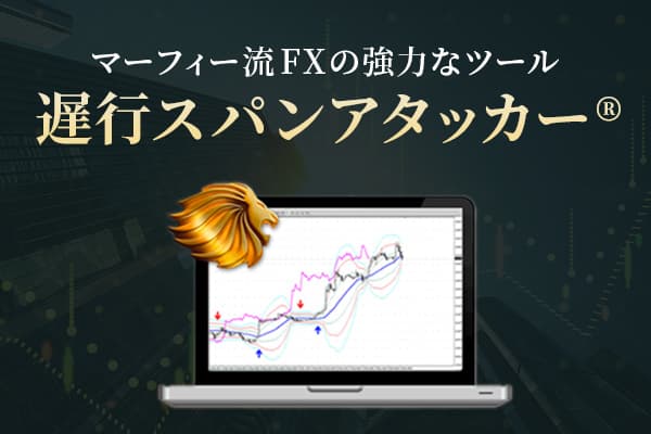 遅行スパンアタッカー