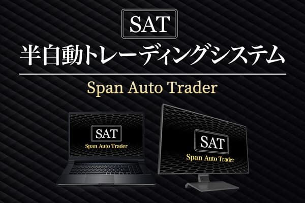 スパンオートトレーダー(SAT)