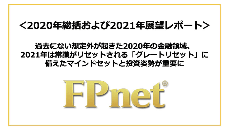 過去にない想定外が起きた2020年、2021年は常識がリセット