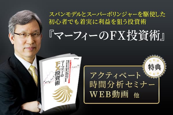 マーフィーのFX投資術