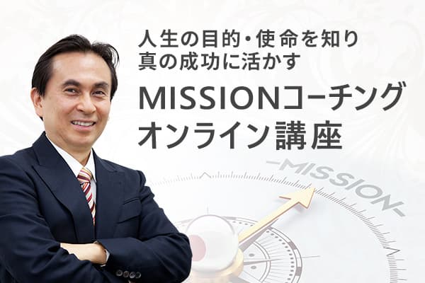 MISSIONコーチングオンライン講座