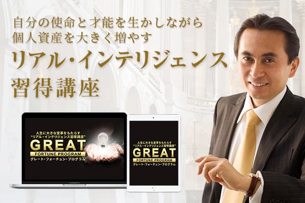 リアル・インテリジェンス習得講座GFP